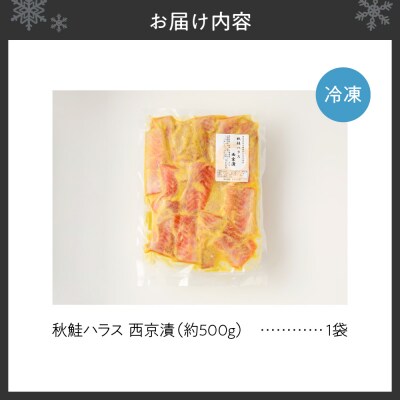 秋鮭ハラス西京漬 約500g_hs027-042