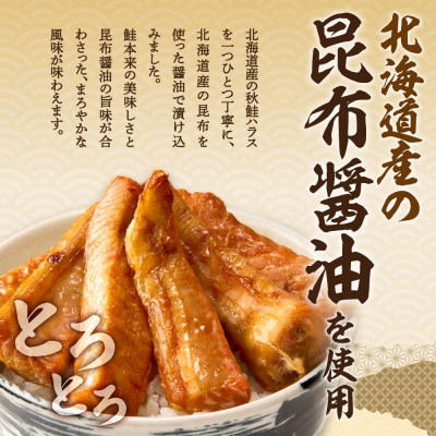 秋鮭ハラス昆布醤油漬 約500g_hs027-044