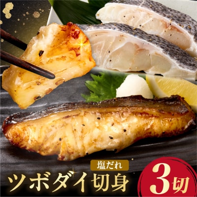 ツボダイ切身塩だれ 約210g_hs027-048