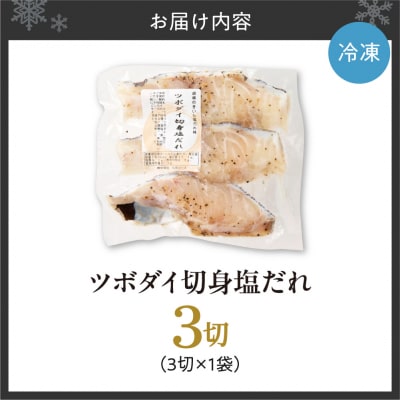 ツボダイ切身塩だれ 約210g_hs027-048