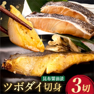 ツボダイ北海道昆布醤油漬 約210g_hs027-050
