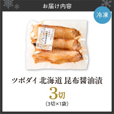 ツボダイ北海道昆布醤油漬 約210g_hs027-050