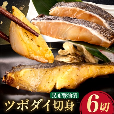 ツボダイ北海道昆布醤油漬 約210g×2_hs027-051