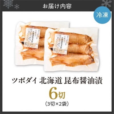ツボダイ北海道昆布醤油漬 約210g×2_hs027-051