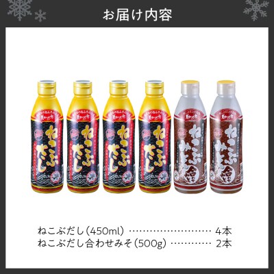 美味いもの市 ねこぶだし・ねこぶみそ6本セット_hs409-005