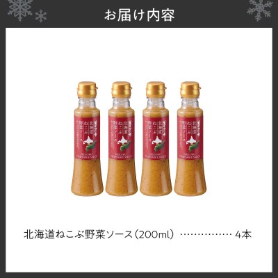 北海道ねこぶ野菜ソース　4本セット_hs409-009