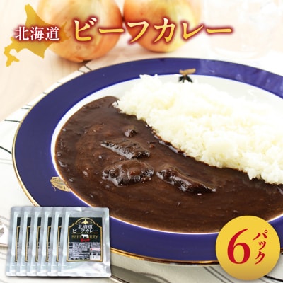 美味いもの市　北海道ビーフカレー6パック_hs409-013