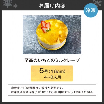 至高のいちごのミルクレープ5号_hs423-002