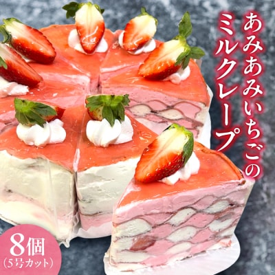 あみあみいちごのミルクレープ5号(カット)_hs423-003