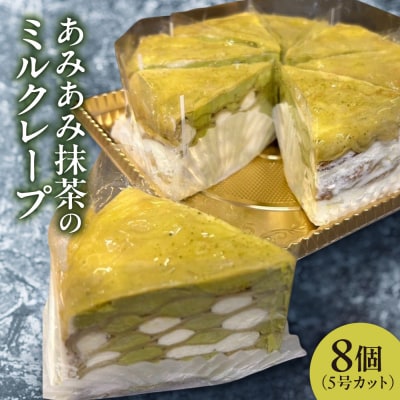 あみあみ抹茶のミルクレープ(カット)_hs423-005