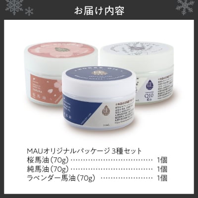 MAUオリジナルパッケージ 馬油3種セット70_hs399-010