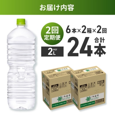 【2ヶ月定期便】い・ろ・は・す2Lラベルレス 2箱(12本)セット_hs137-108