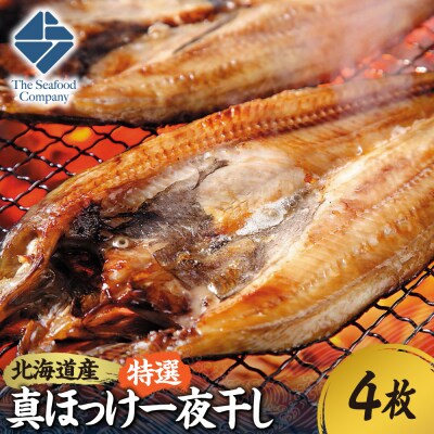 北海道産!拘り仕込みの特選真ほっけ一夜干し　4枚セット_hs408-033