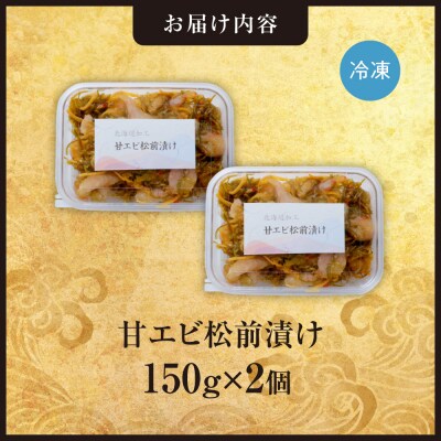 ごろごろシリーズ!甘エビ松前漬け150g　2個セット_hs408-044