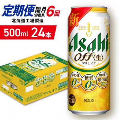 【定期便6回・奇数月発送】アサヒ オフ＜500ml＞24缶 1ケース_hs403-326
