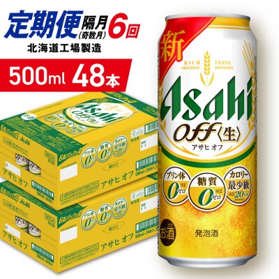 【定期便6回・奇数月発送】アサヒ オフ＜500ml＞24缶 2ケース_hs403-339