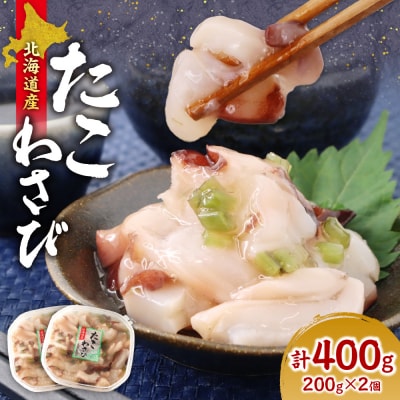 北海道たこわさび　200g×2個_hs084-040