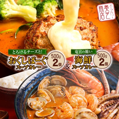 竜宮の賄い海鮮スープカレー×とろけるチーズとおくしばーぐのスープカレー_hs026-007