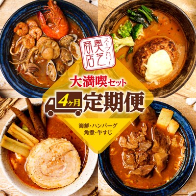 4ヶ月連続でお届け　奥芝商店大満喫セット(海鮮、ハンバーグ、角煮、牛すじ)_hs026-001