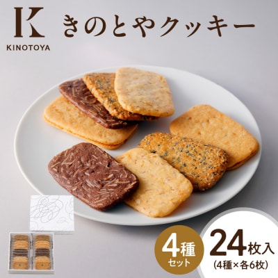 きのとやクッキー　24枚_hs482-011