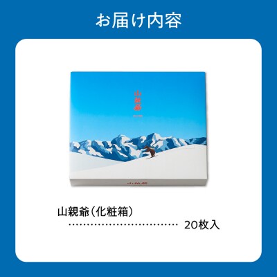 山親爺　20枚_hs482-017