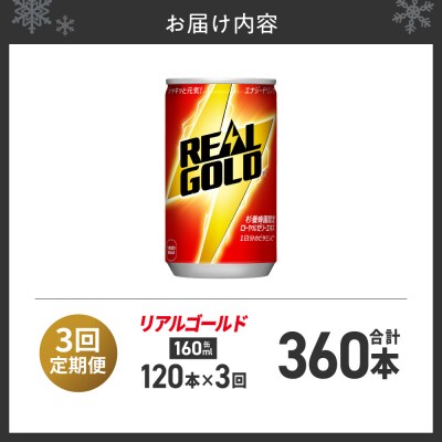 【3ヶ月定期便】リアルゴールド 160ml缶×120本_hs137-103