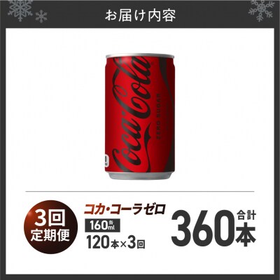 【3ヶ月定期便】コカ・コーラ ゼロ 160ml缶×120本_hs137-107