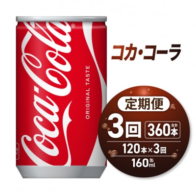 【3ヶ月定期便】コカ・コーラ 160ml缶×120本_hs137-111
