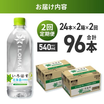【2ヶ月定期便】い・ろ・は・す 北海道の天然水 540mlPET×48本_hs137-112
