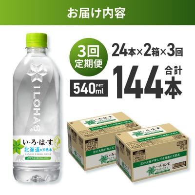 【3ヶ月定期便】い・ろ・は・す 北海道の天然水 540mlPET×48本_hs137-113