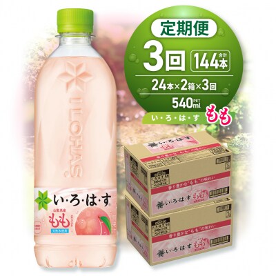 【3ヶ月定期便】い・ろ・は・す もも　540mlPET×48本_hs137-115