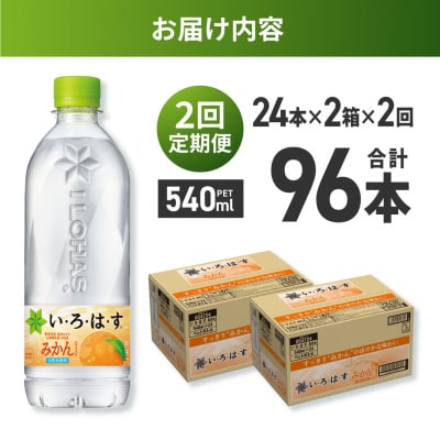 【2ヶ月定期便】い・ろ・は・す みかん　540mlPET×48本_hs137-116