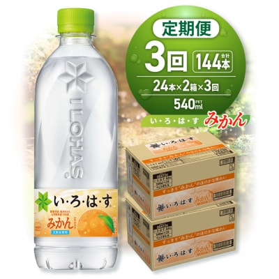 【3ヶ月定期便】い・ろ・は・す みかん　540mlPET×48本_hs137-117