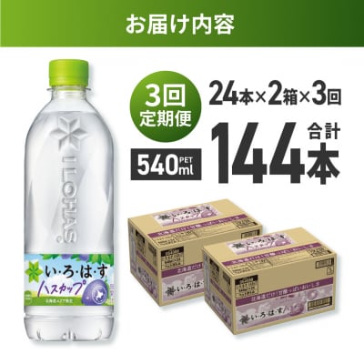 【3ヶ月定期便】い・ろ・は・す ハスカップ　540mlPET×48本_hs137-119