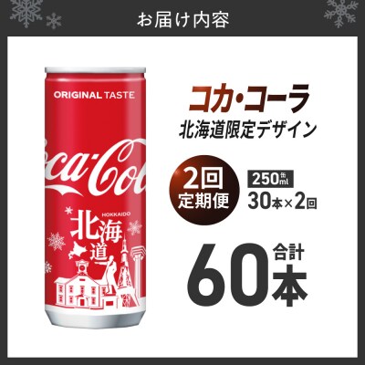 【2ヶ月定期便】コカ・コーラ(北海道限定デザイン)250ml缶×30本_hs137-122