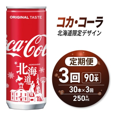 【3ヶ月定期便】コカ・コーラ(北海道限定デザイン)250ml缶×30本_hs137-123