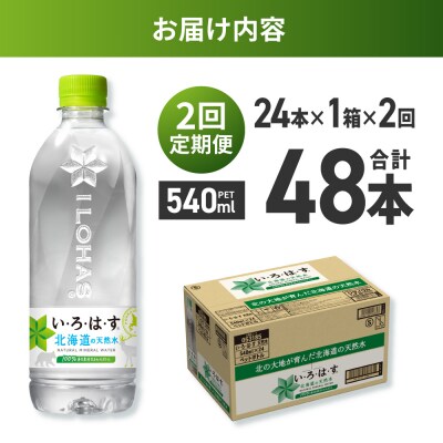 【2ヶ月定期便】い・ろ・は・す 北海道の天然水 540mlPET×24本_hs137-128
