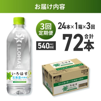 【3ヶ月定期便】い・ろ・は・す 北海道の天然水 540mlPET×24本_hs137-129