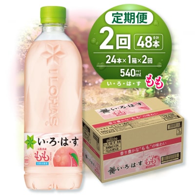 【2ヶ月定期便】い・ろ・は・す もも　540mlPET×24本_hs137-130