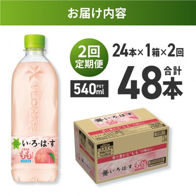 【2ヶ月定期便】い・ろ・は・す もも　540mlPET×24本_hs137-130