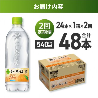【2ヶ月定期便】い・ろ・は・す みかん　540mlPET×24本_hs137-132