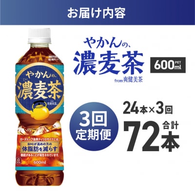 【3ヶ月定期便】【機能性】やかんの濃麦茶from爽健美茶600mlPET×24本_hs137-193