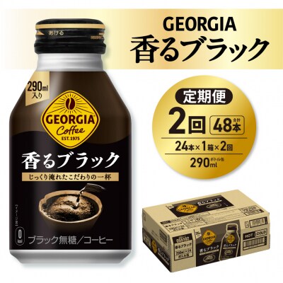 【2ヶ月定期便】ジョージア 香るブラック 290mlボトル缶 ×24本_hs137-194