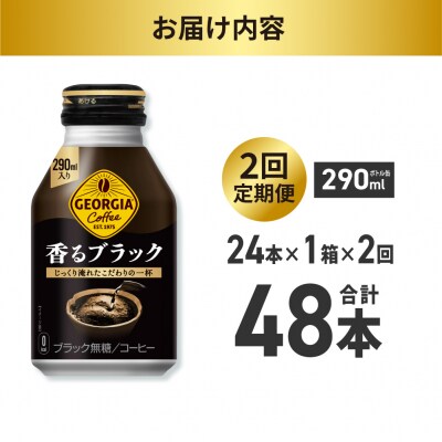【2ヶ月定期便】ジョージア 香るブラック 290mlボトル缶 ×24本_hs137-194