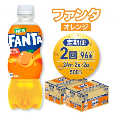 【2ヶ月定期便】ファンタ オレンジ 500mlPET×48本(2ケース)_hs137-204