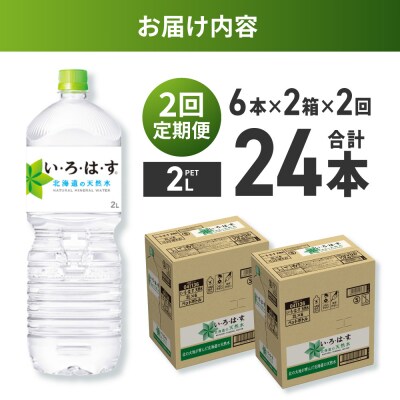 【2ヶ月定期便】い・ろ・は・す 北海道の天然水 2000mlPET×12本_hs137-142