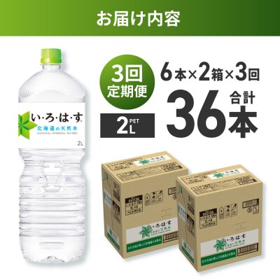【3ヶ月定期便】い・ろ・は・す 北海道の天然水 2000mlPET×12本_hs137-143