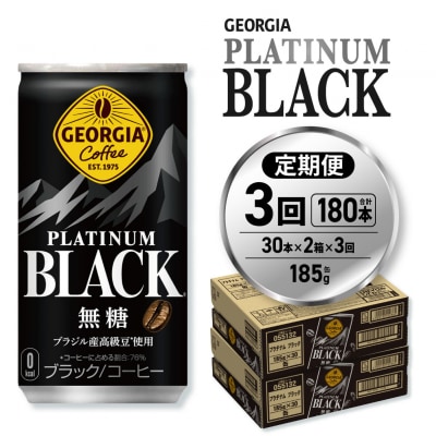 【3ヶ月定期便】ジョージア プラチナムブラック185g缶×60本_hs137-157