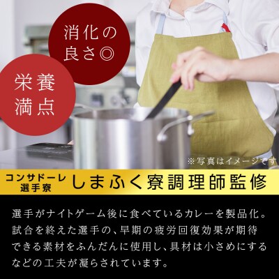 CONSADOLEしまふく寮カレー1箱　北海道コンサドーレ札幌　レトルト中辛_hs017-764