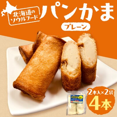 パンかま(プレーン蒲鉾入り) ×2_hs027-032